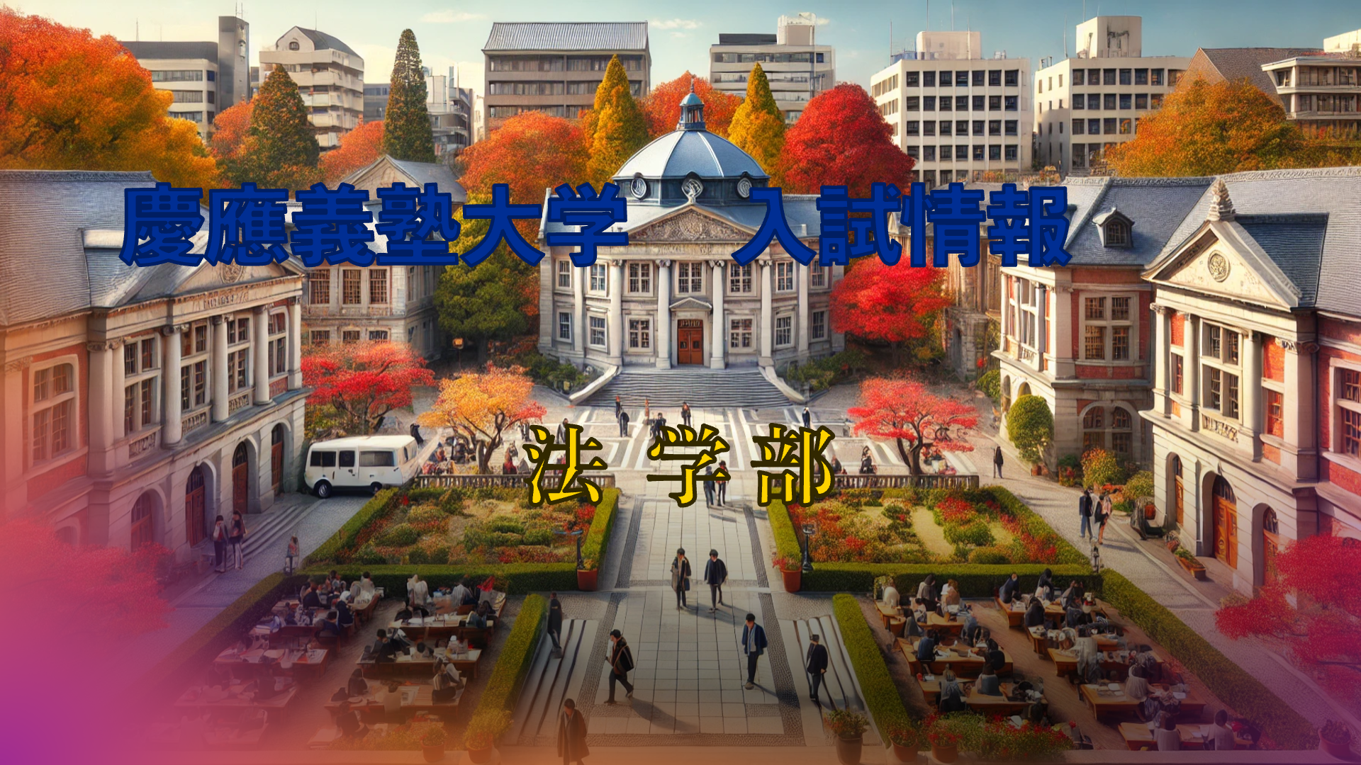 慶應義塾大学 試験情報 法学部 - Admy Study for "大学受験"